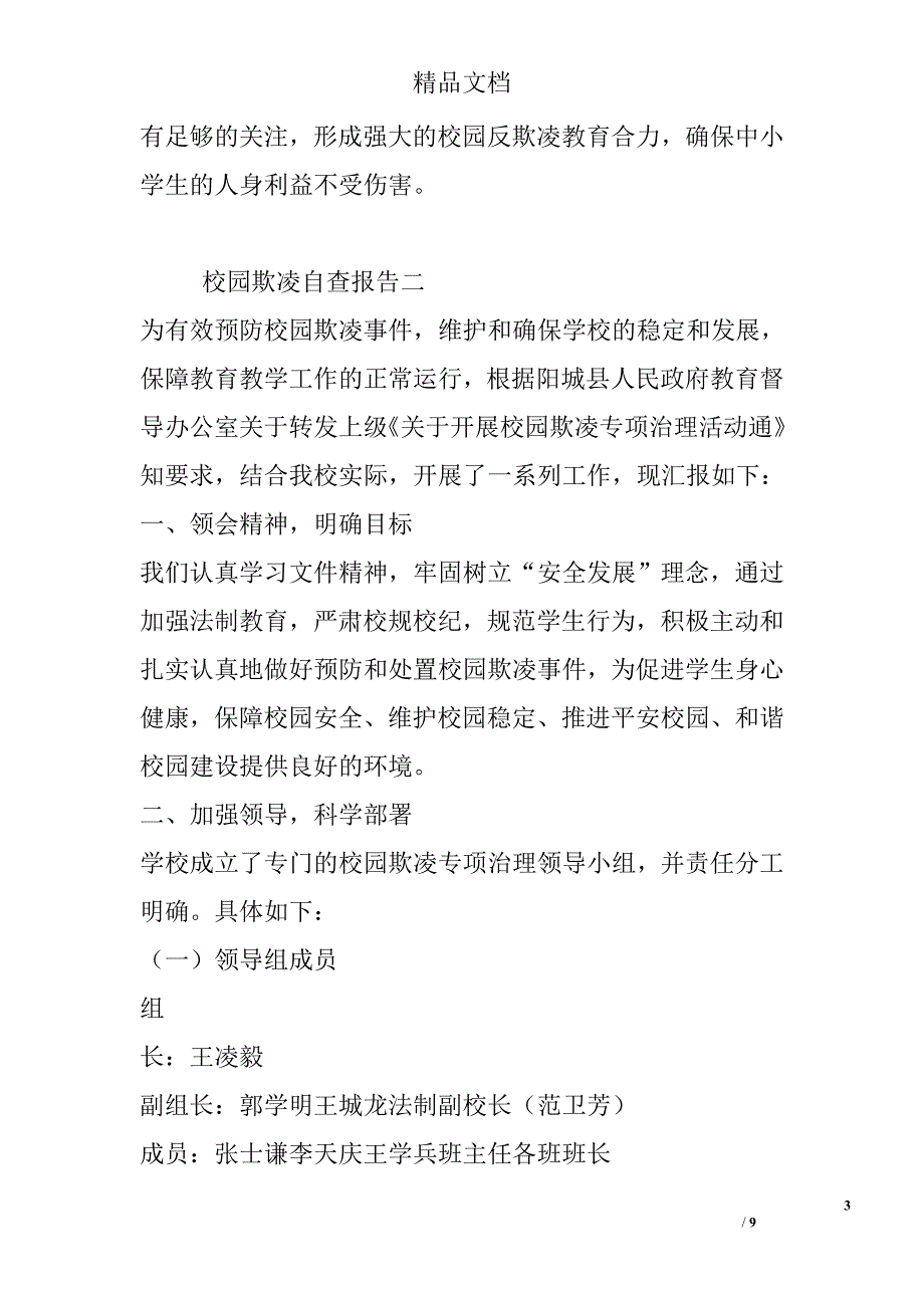 校园欺凌事件自查报告_第3页