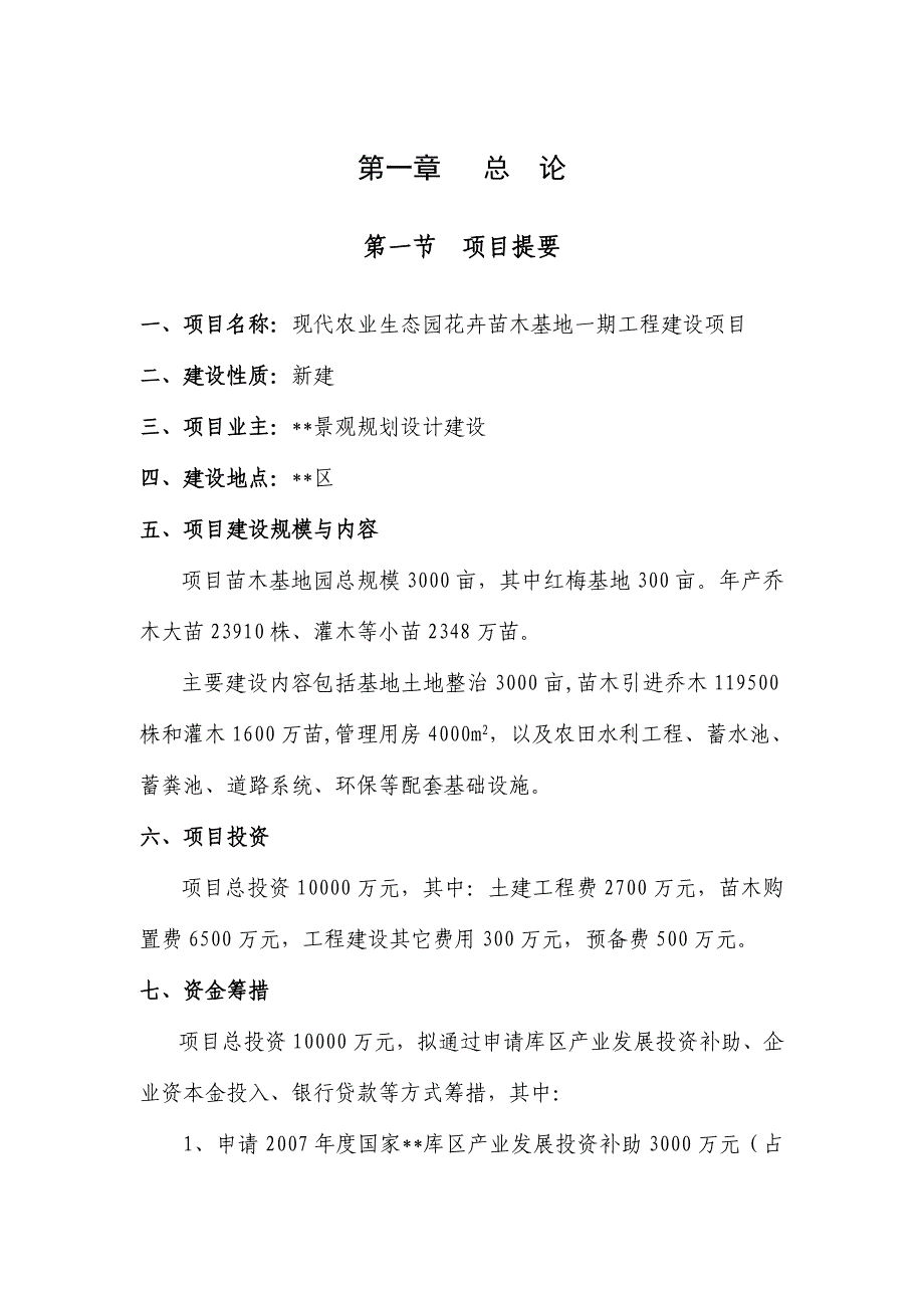 【可行性研究报告】现代农业生态园花卉苗木基地一期工程建设项目可行性报告34092_第1页