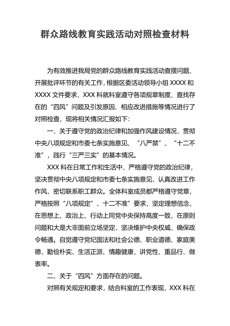 科室群众路线对照检查材料_第1页