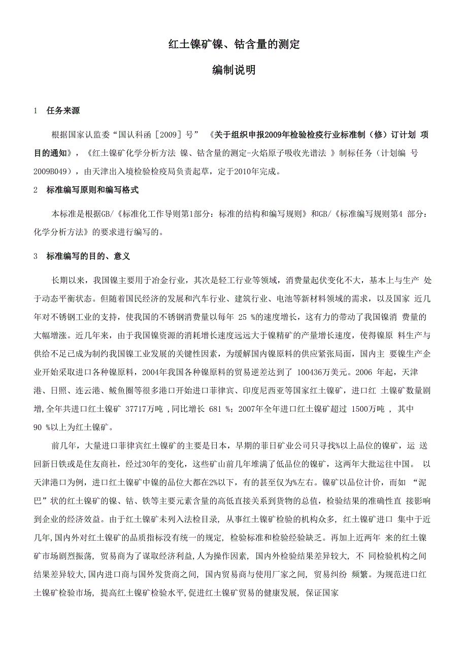 红土镍矿镍钴含量的测定_第1页