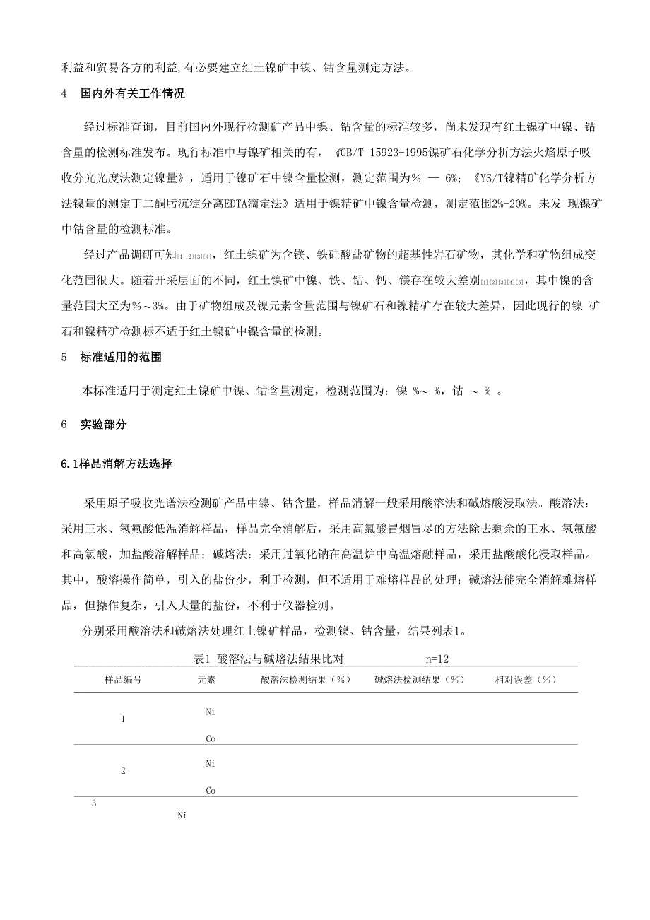 红土镍矿镍钴含量的测定_第2页