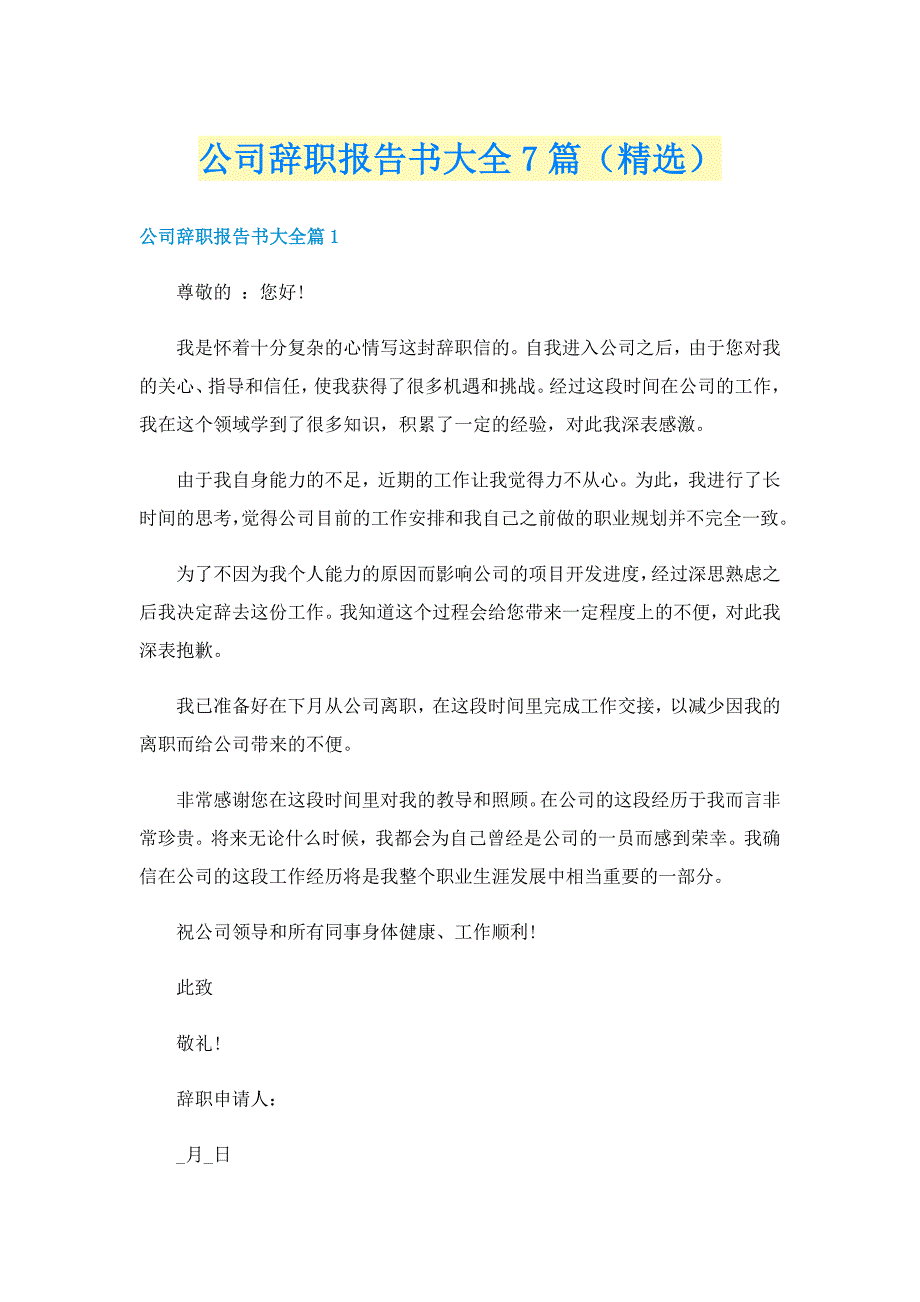 公司辞职报告书大全7篇（精选）_第1页