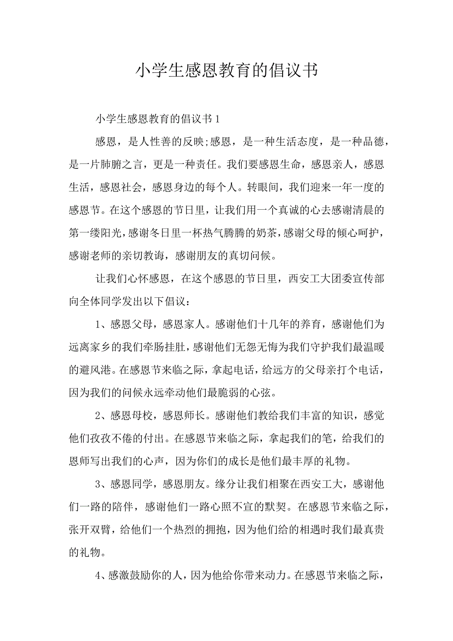 小学生感恩教育的倡议书.doc_第1页