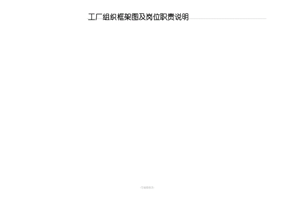 工厂组织架构图及岗位职责说明_第1页