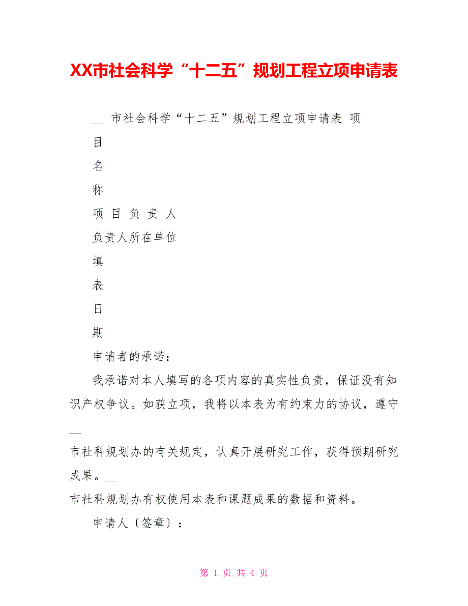 XX市社会科学“十二五”规划项目立项申请表_第1页