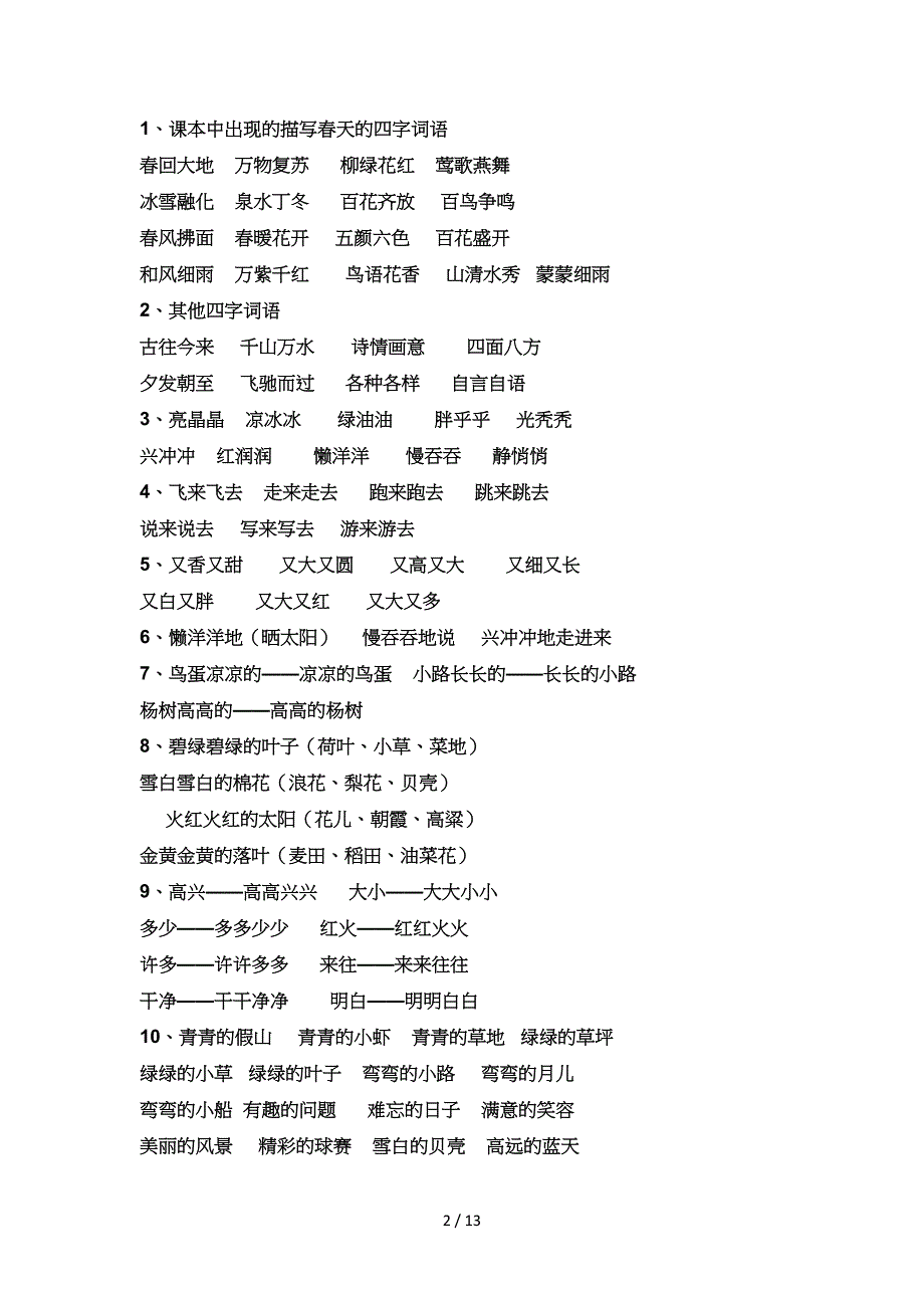 人教版一年级下学期语文期末复习资料.doc_第2页