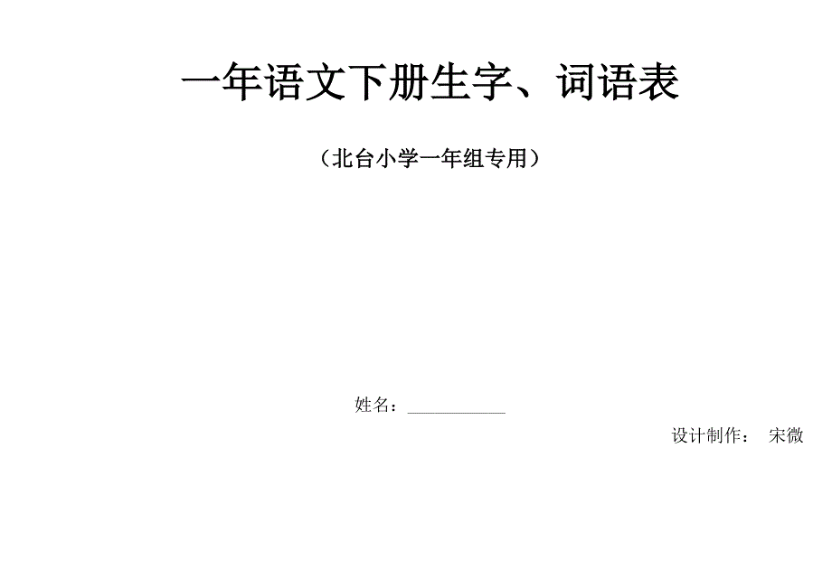 语文第二册生字、词语表.doc_第1页