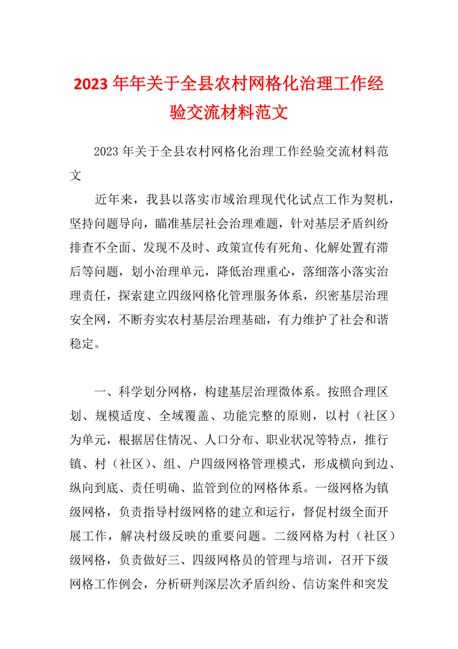 2023年年关于全县农村网格化治理工作经验交流材料范文_第1页