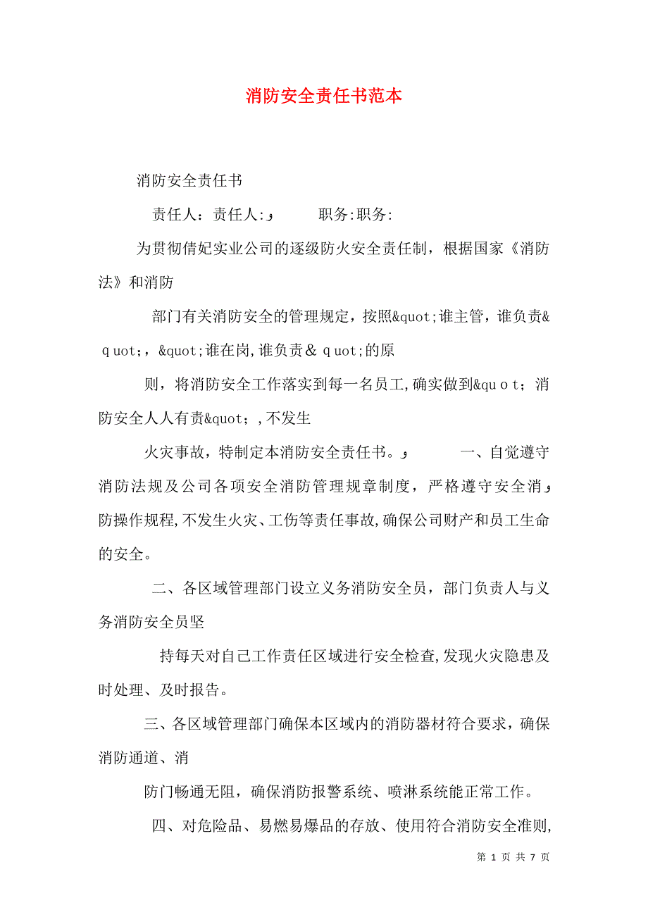 消防安全责任书22_第1页