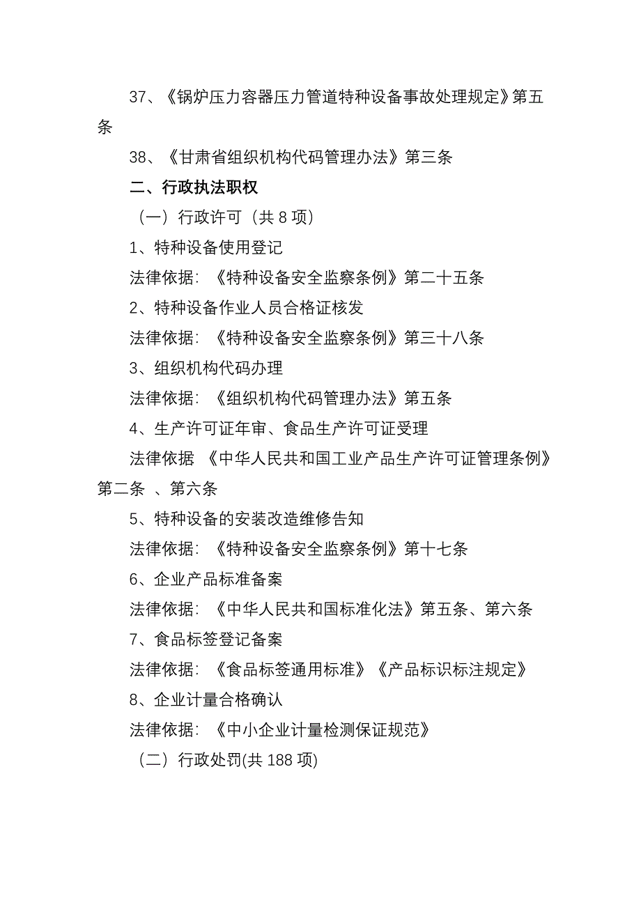 甘肃省张掖市质量技术监督局行政执法职权依据_第3页