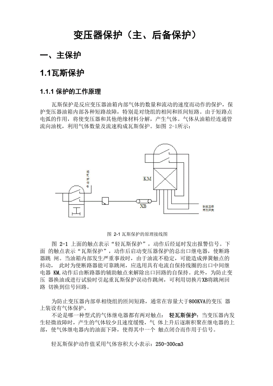 变压器保护整理_第1页