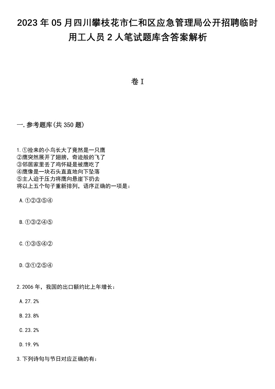 2023年05月四川攀枝花市仁和区应急管理局公开招聘临时用工人员2人笔试题库含答案解析_第1页