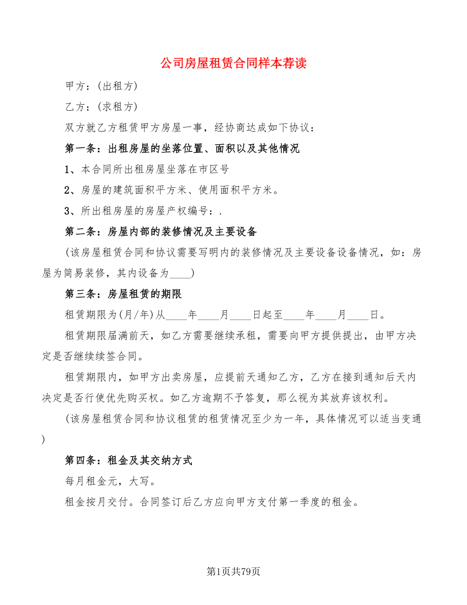 公司房屋租赁合同样本荐读(20篇)_第1页