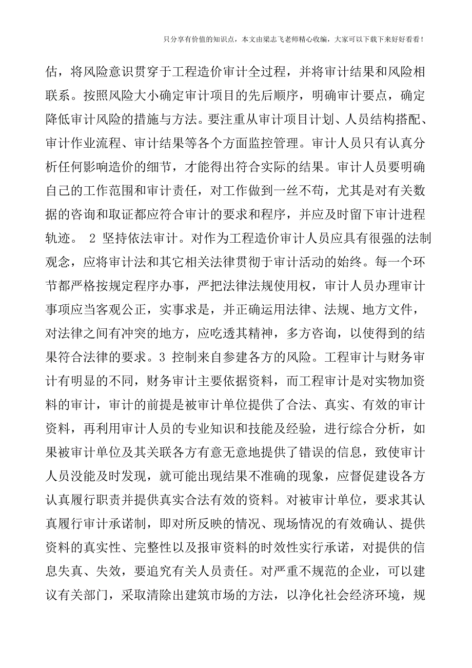 【审计实操经验】政府投资开发项目审计风险研究.doc_第3页