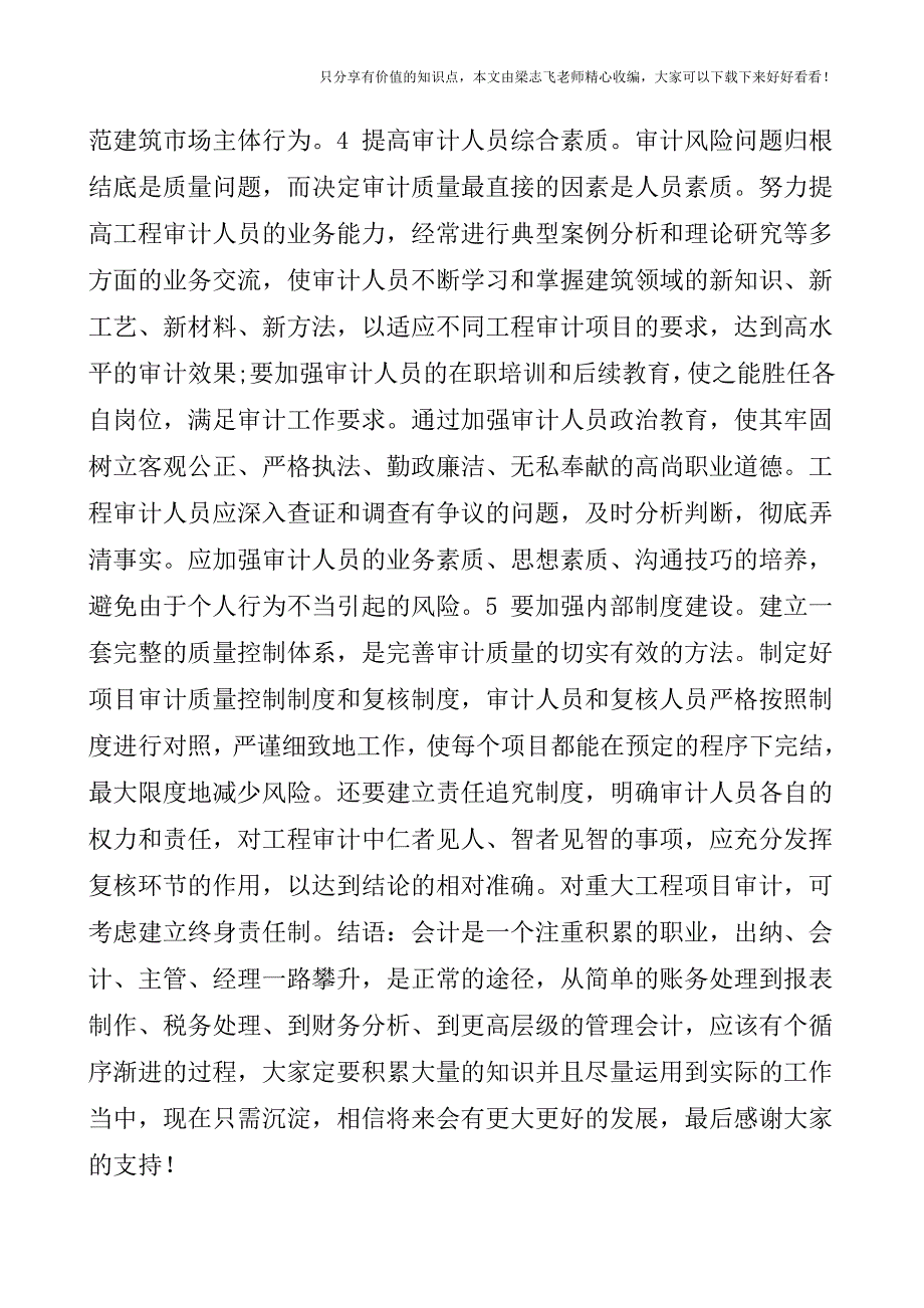 【审计实操经验】政府投资开发项目审计风险研究.doc_第4页