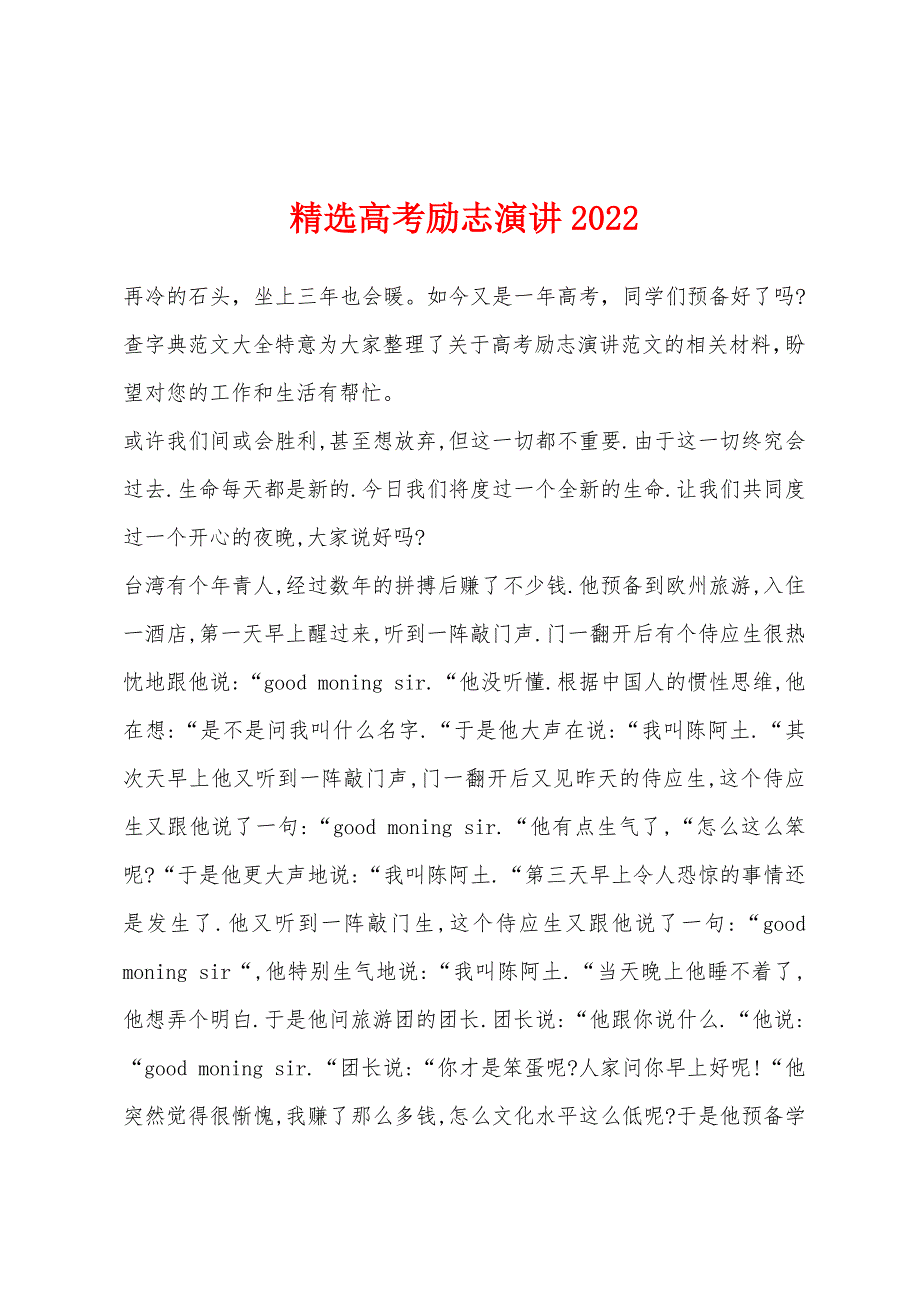 高考励志演讲2022年.docx_第1页