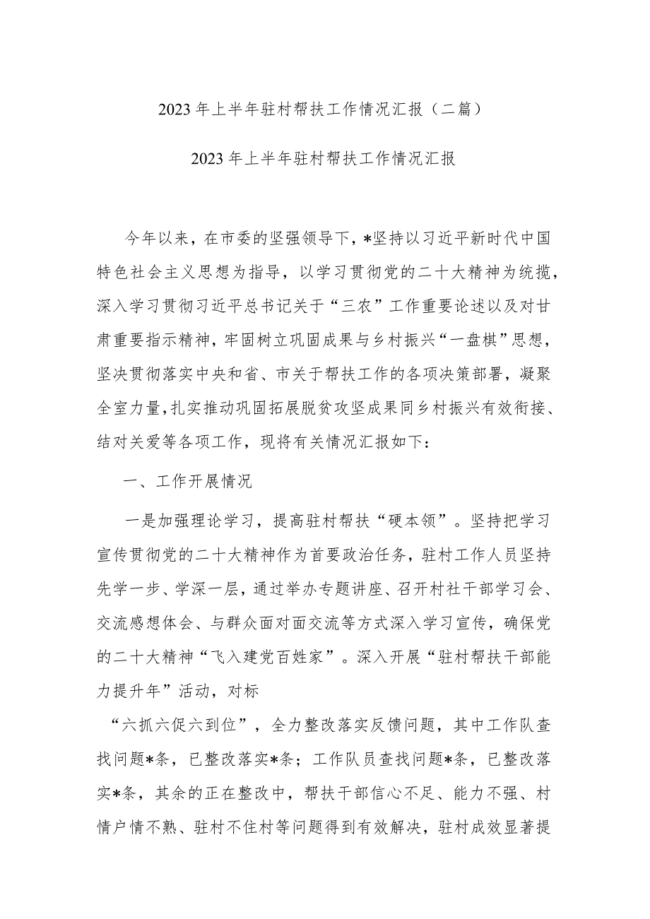 2023年上半年驻村帮扶工作情况汇报(二篇)_第1页