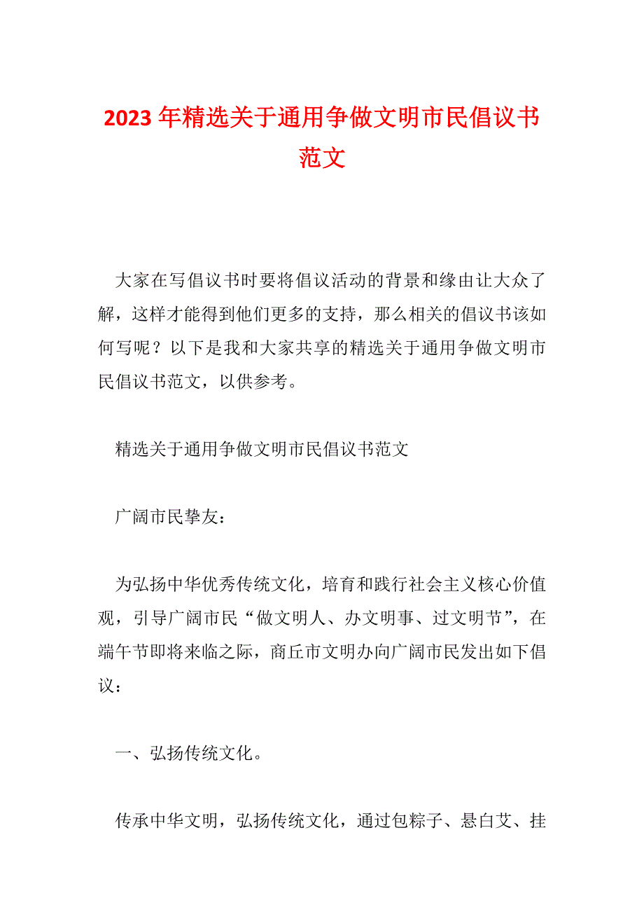 2023年精选关于通用争做文明市民倡议书范文_第1页