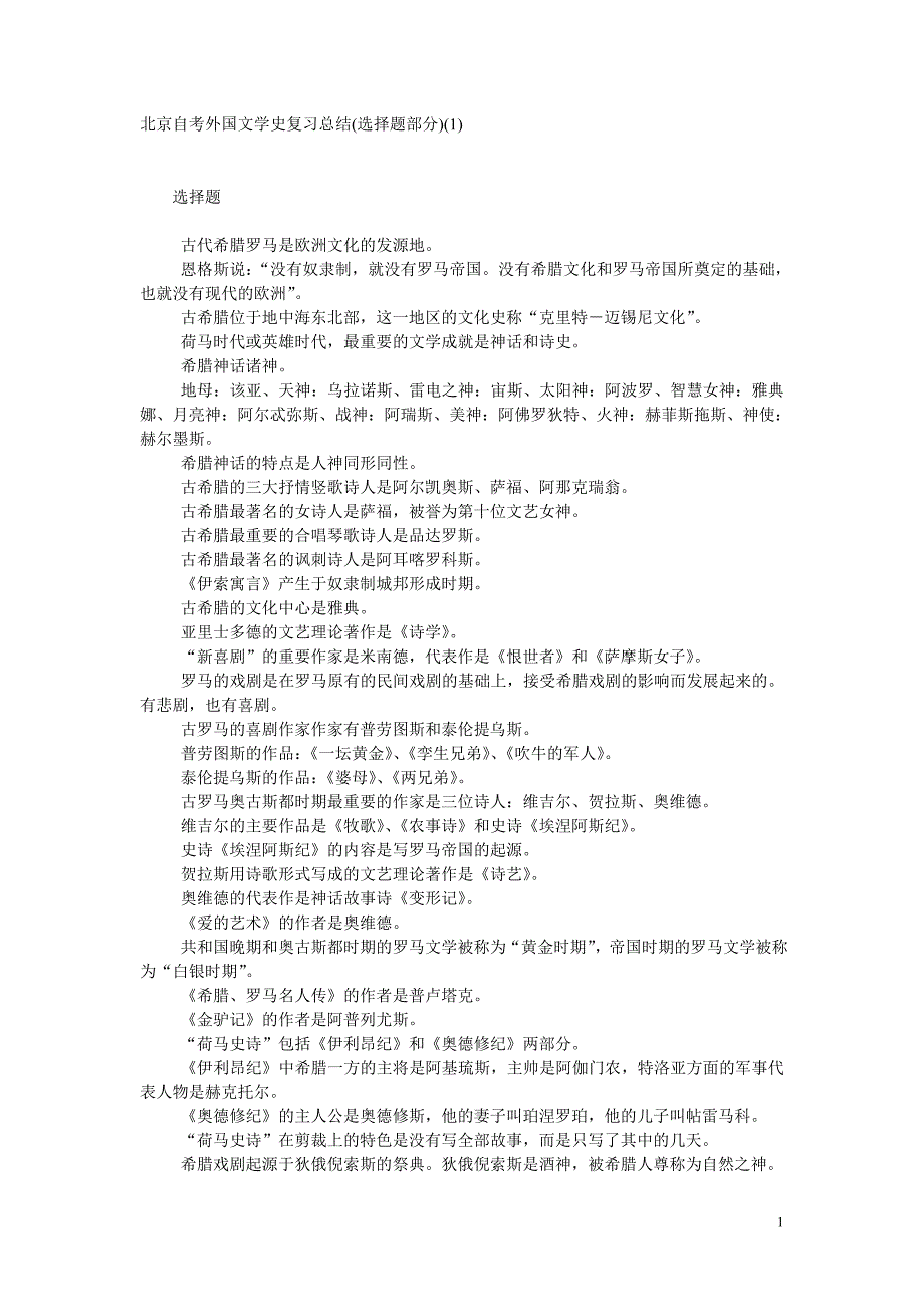 自考外国文学史选择题知识点汇总_第1页