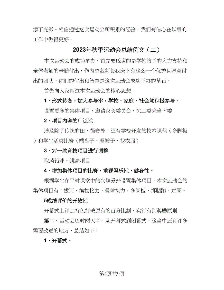 2023年秋季运动会总结例文（3篇）.doc_第4页