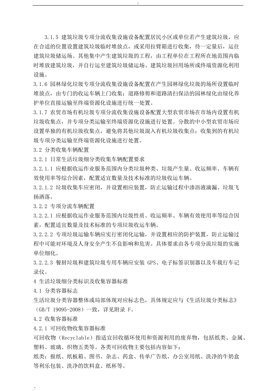 垃圾分类设施设备配置标准_第4页