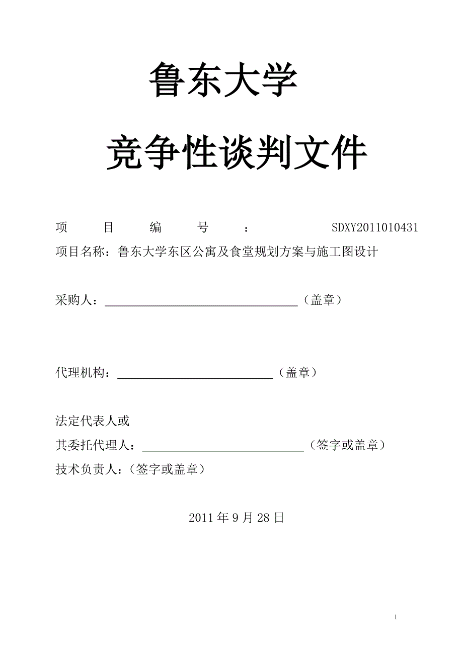 某大学公寓及食堂规划方案与施工图设计_第1页