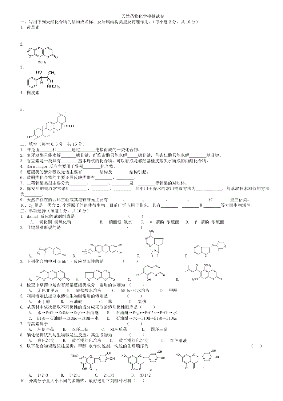 天然药物化学模拟试卷一.doc_第1页