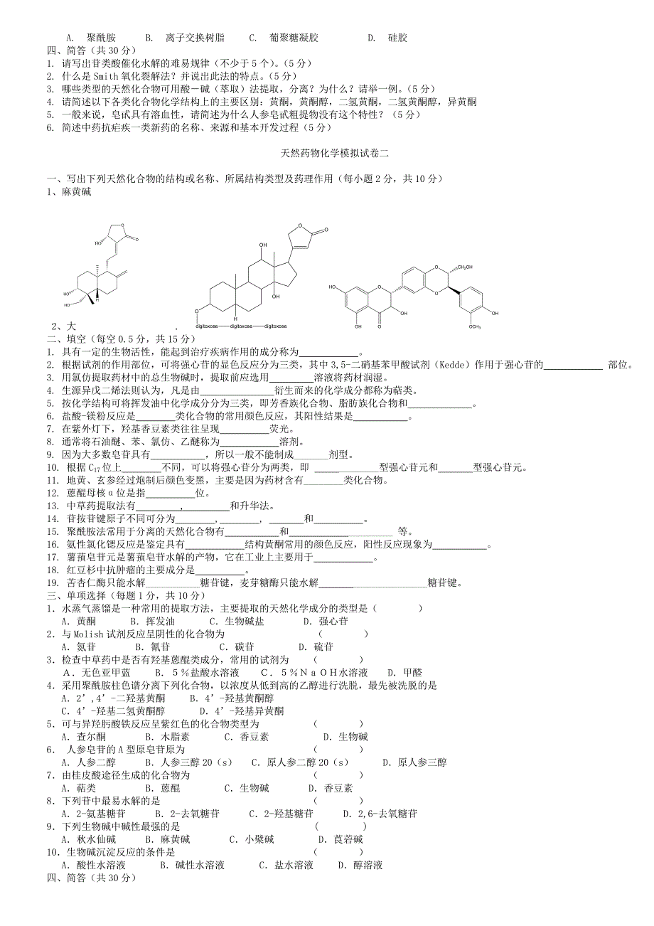 天然药物化学模拟试卷一.doc_第2页