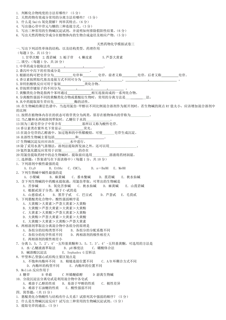 天然药物化学模拟试卷一.doc_第3页