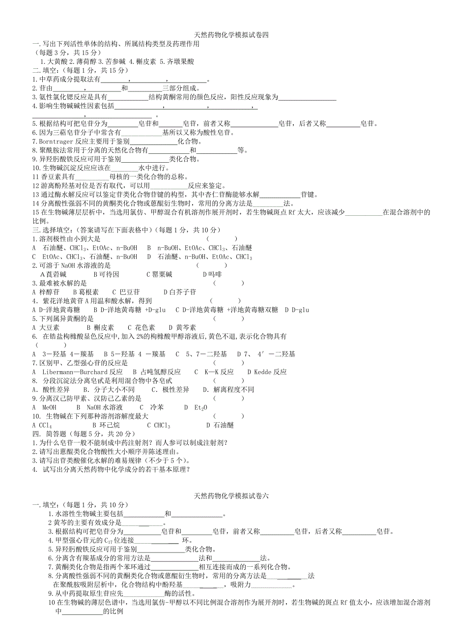 天然药物化学模拟试卷一.doc_第4页