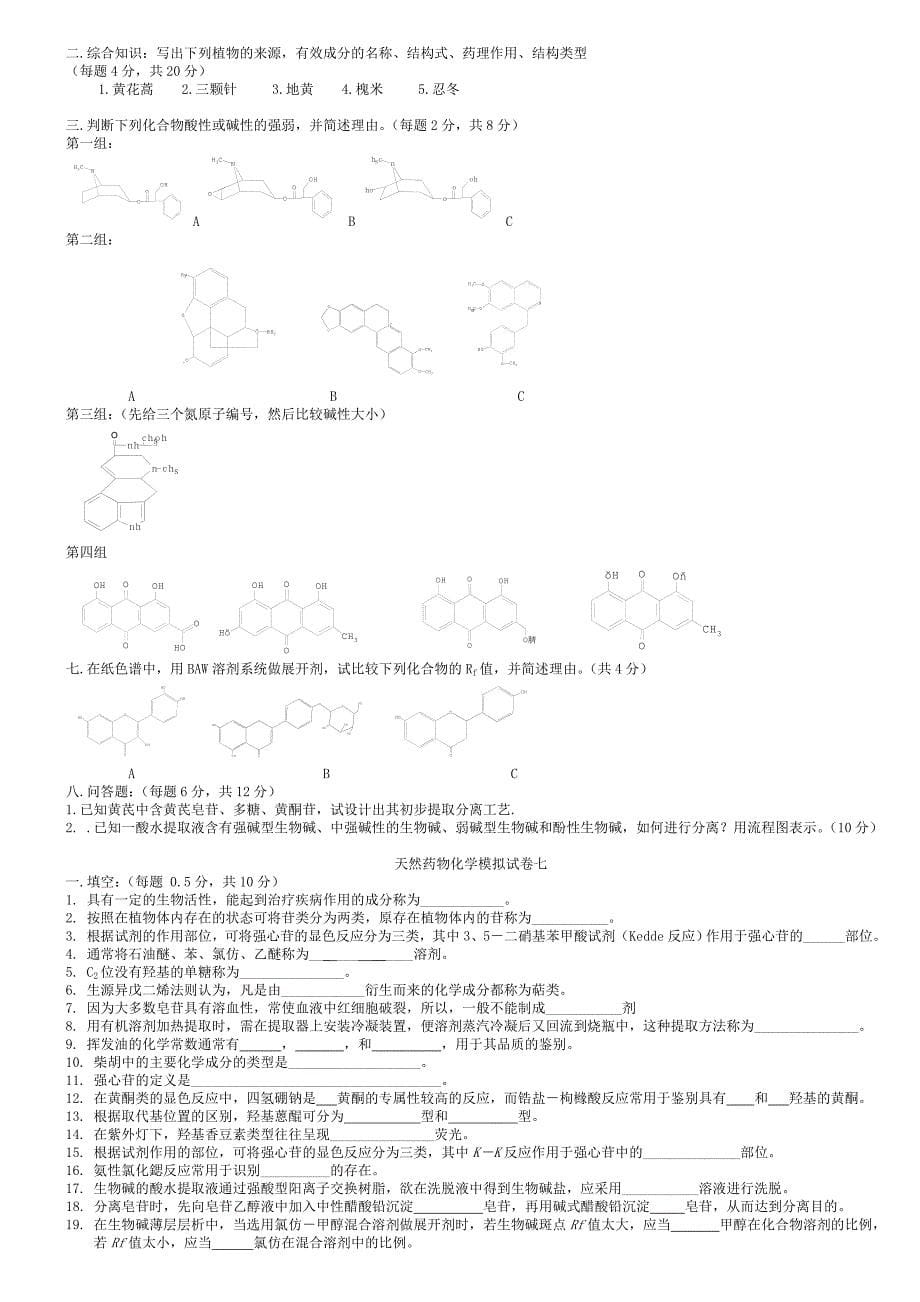 天然药物化学模拟试卷一.doc_第5页