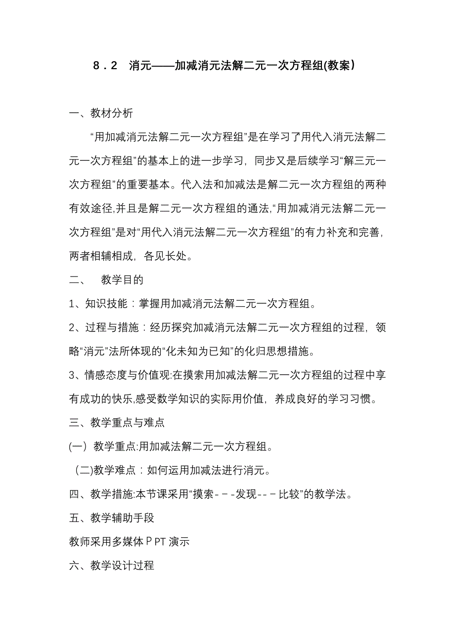 8.2-消元——加减消元法解二元一次方程组(教案)_第1页