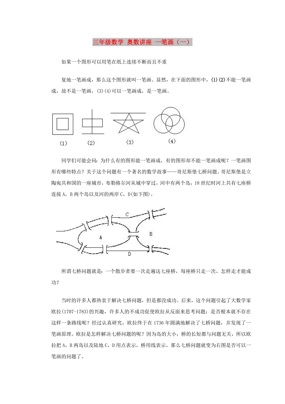 三年级数学 奥数讲座 一笔画（一）_第1页