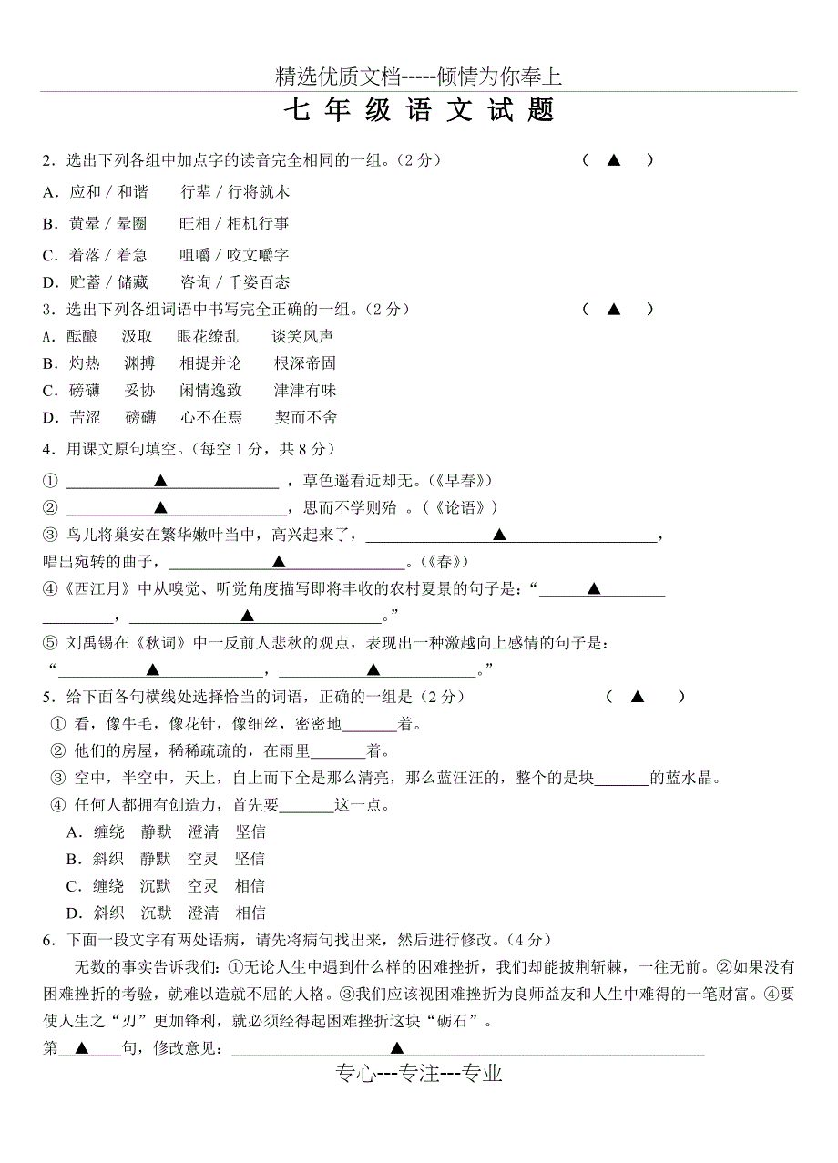 2013-2014七年级语文第一学期期末测试卷及答案_第1页