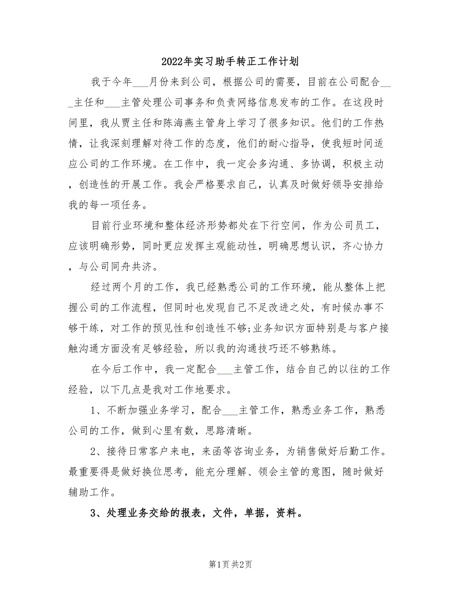 2022年实习助手转正工作计划_第1页