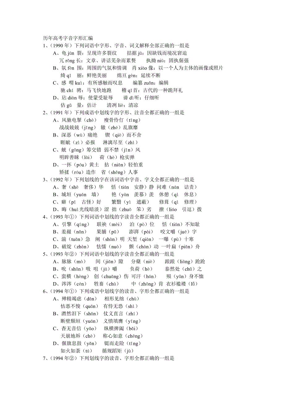 历年高考字音字形汇编_第1页