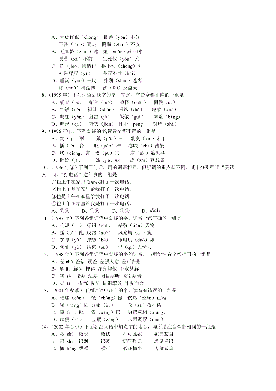 历年高考字音字形汇编_第2页