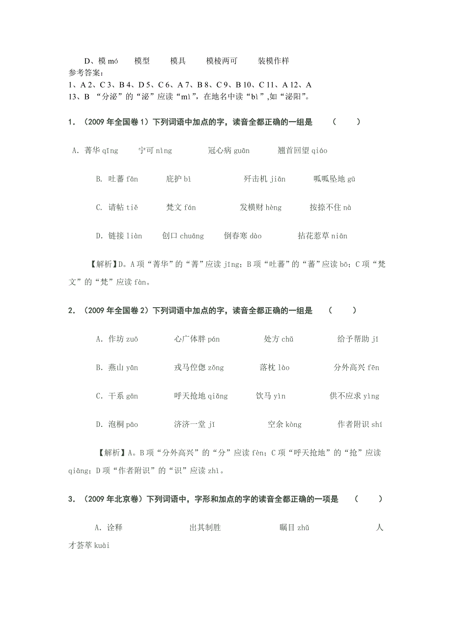 历年高考字音字形汇编_第3页