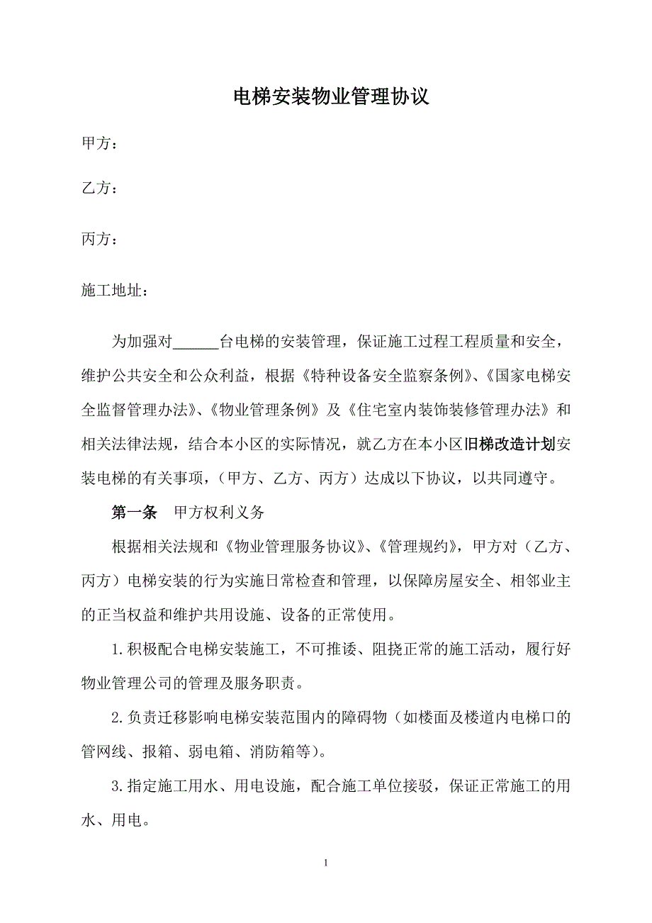 电梯安装物业管理协议三方协议_第1页