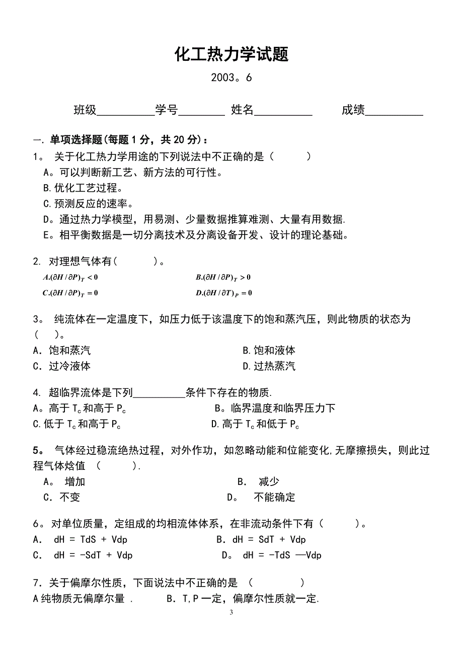 2003-化工热力学期末考试闭卷A1及答案_第3页