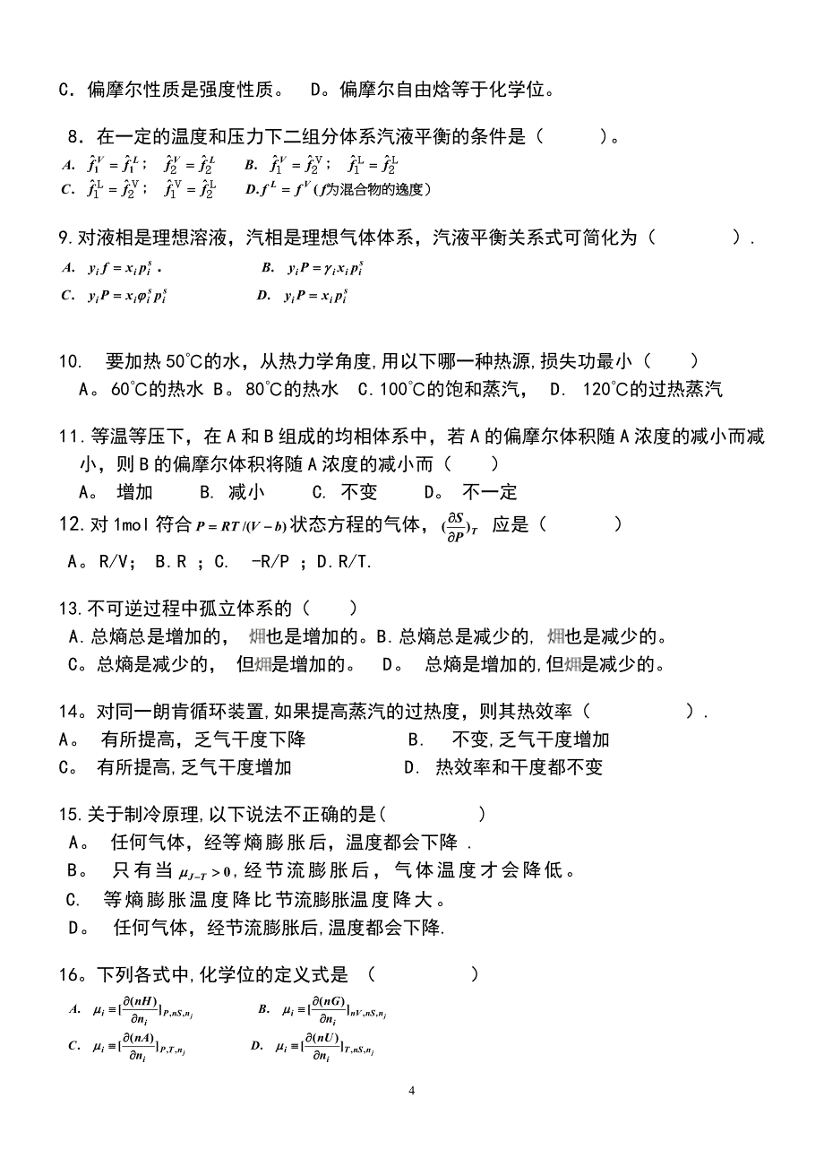 2003-化工热力学期末考试闭卷A1及答案_第4页