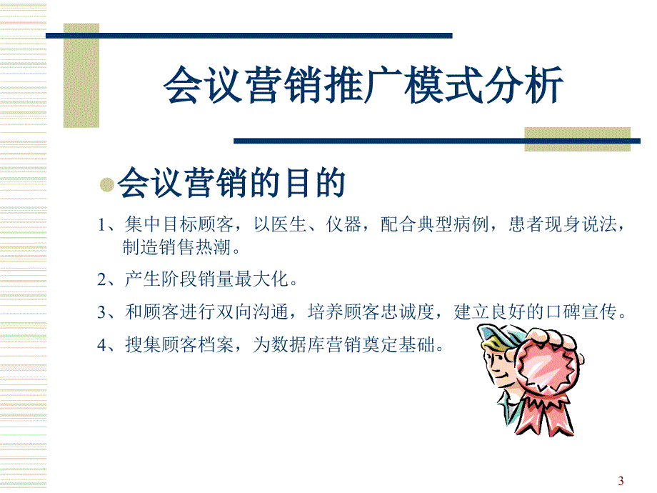 保健品营销技巧之业务培训心态培训激励宝典会议营销流程图幻灯片11PPT40页_第3页