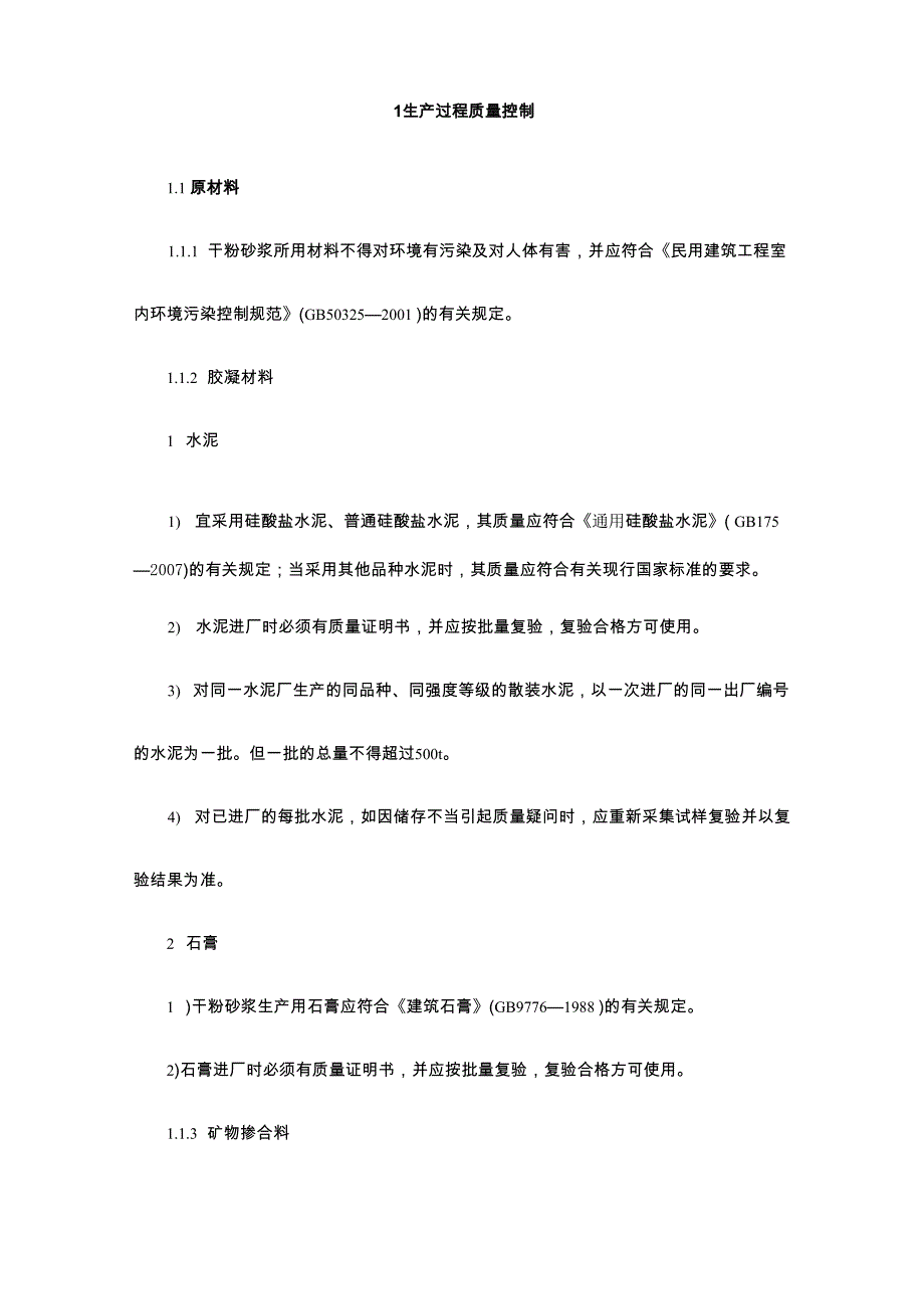 预拌砂浆质量管理手册_第2页