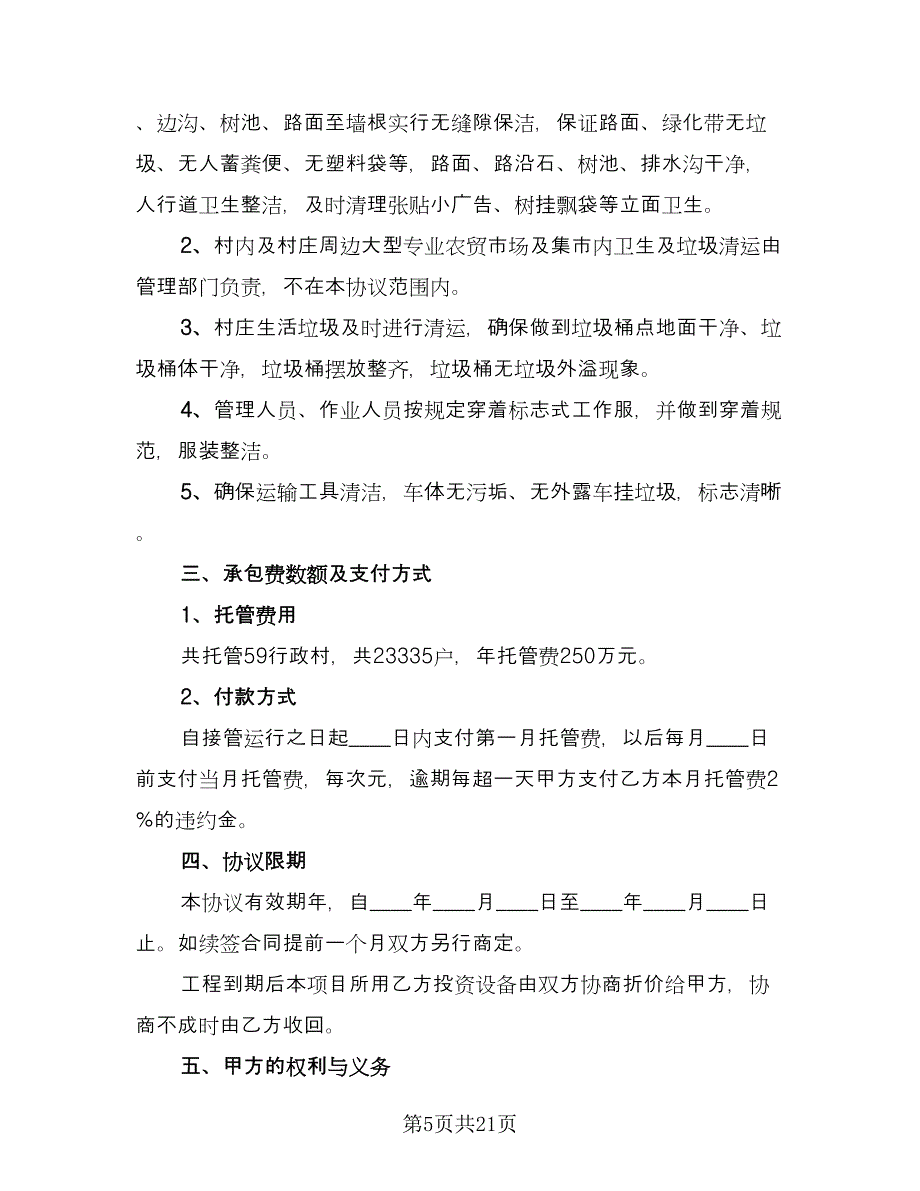 垃圾清运承包合同格式版（八篇）_第5页