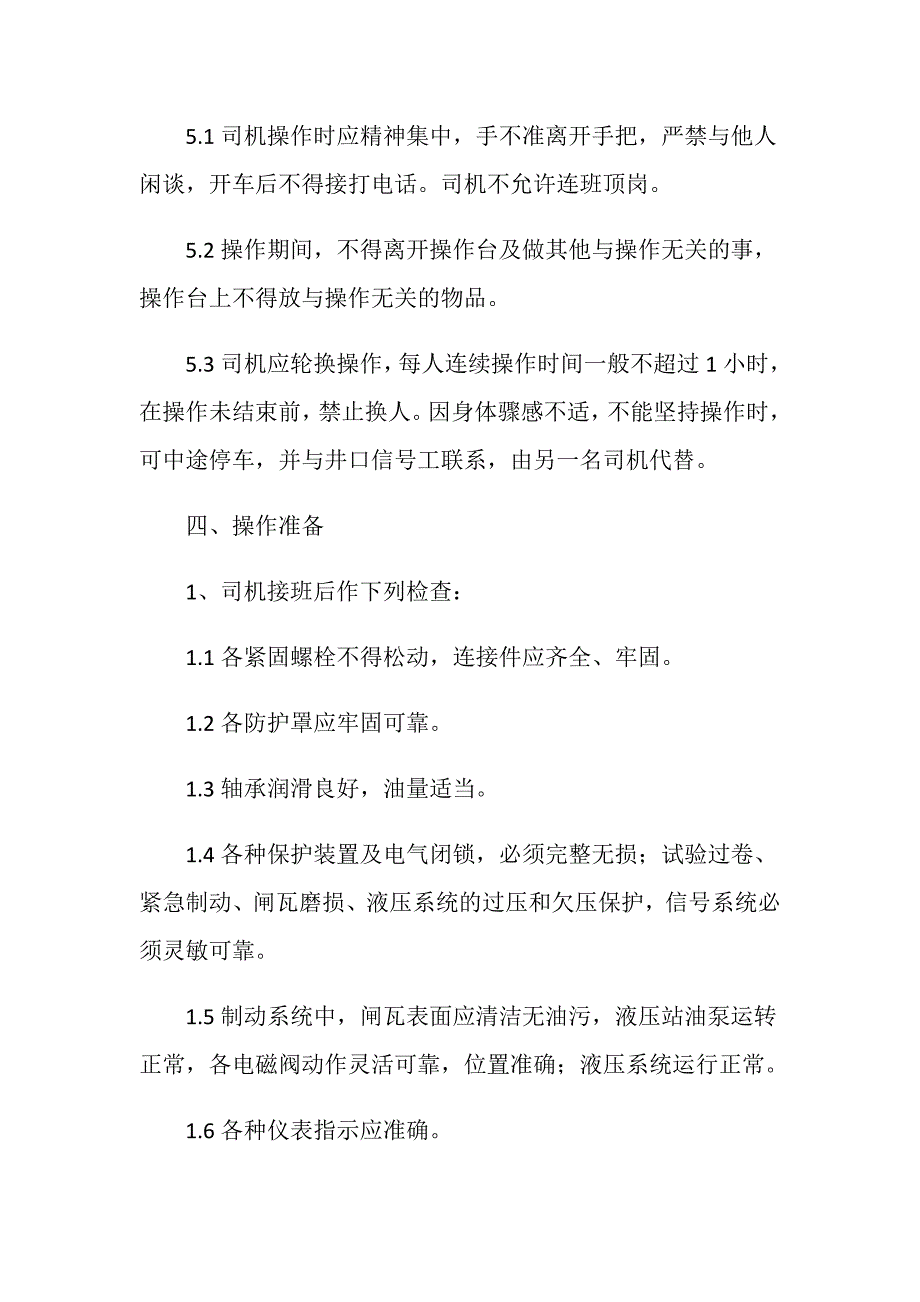 主井提升机司机操作规程_第4页