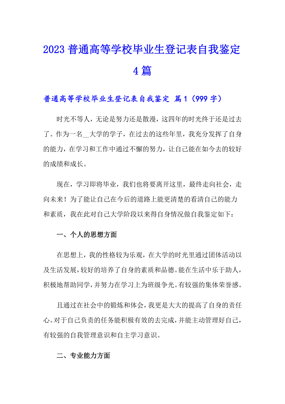 2023普通高等学校毕业生登记表自我鉴定4篇_第1页