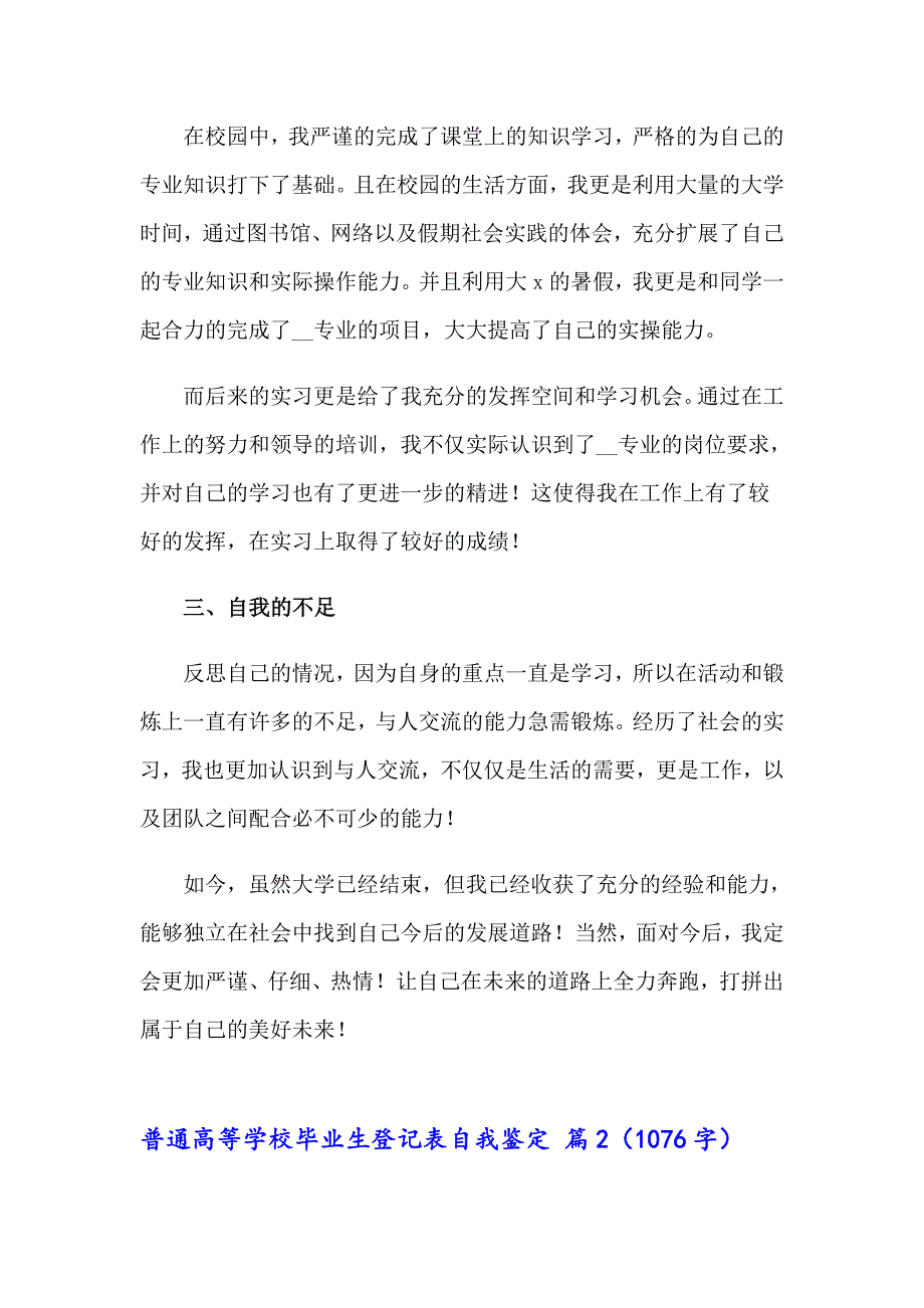 2023普通高等学校毕业生登记表自我鉴定4篇_第2页