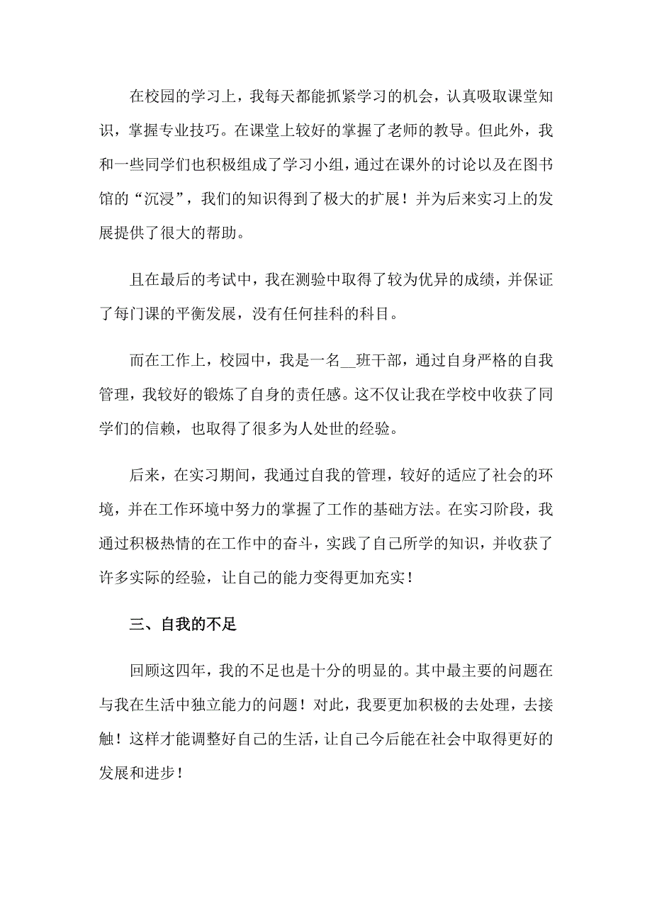 2023普通高等学校毕业生登记表自我鉴定4篇_第4页