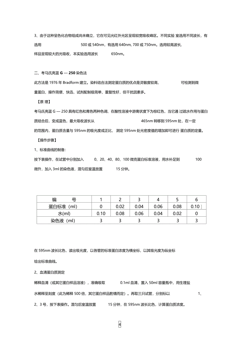 蛋白浓度测定_第4页