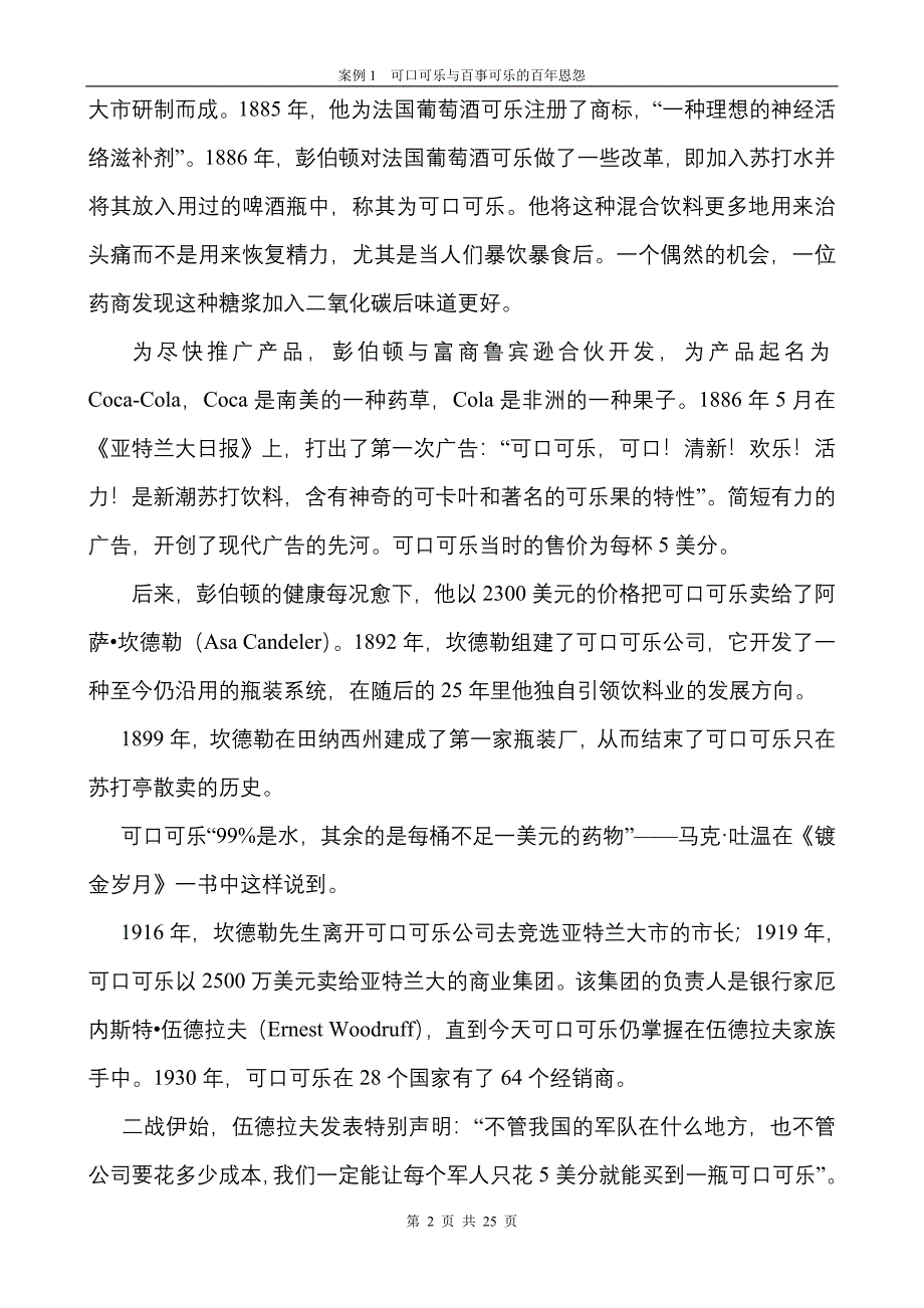 国家MBA案例库营销管理案例1可口可乐与百事可乐的百年恩怨_第2页